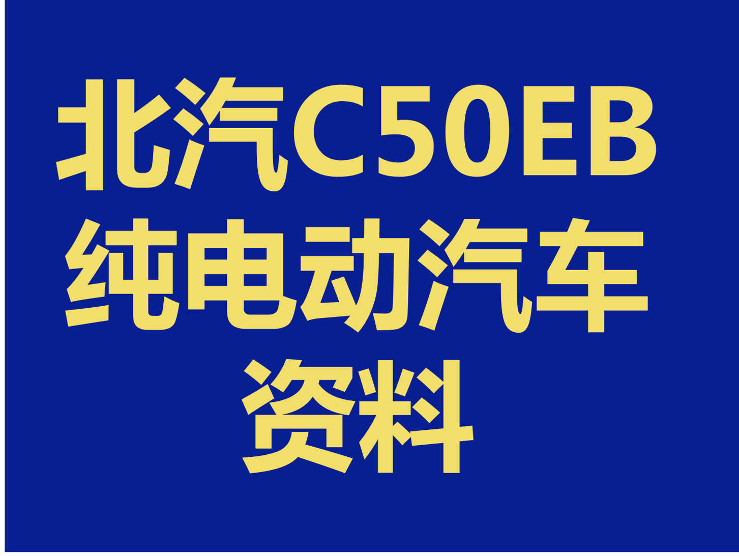 北汽C50EB新能源汽车资料