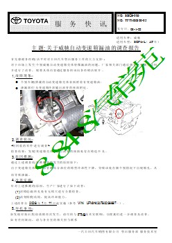 SBC8-006 关于威驰自动变速箱漏油的调查报告