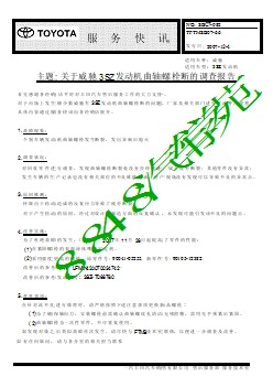 SBC7-082 关于威驰3SZ 发动机曲轴螺栓断的调查报告