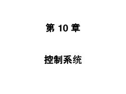 铃木新奥拓YC5培训手册10 控制系统