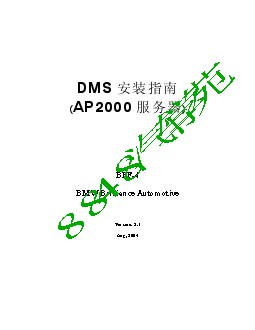 DMS安装说明(AP2000 服务器)