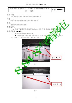 福特汽车技术公报 蒙迪欧空调面板脱漆——维修