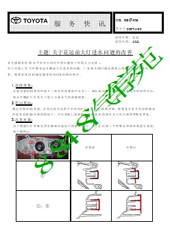 SBC7-026 关于花冠前大灯进水问题的改善