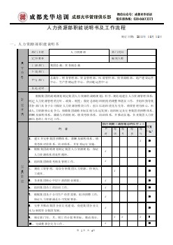 （很全面）人力资源部职能说明书及工作流程