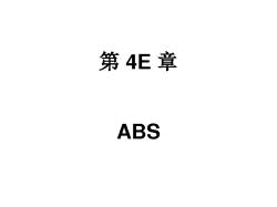 铃木新奥拓YC5培训手册4E ABS