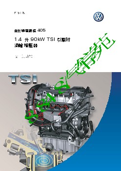 SSP405_1.4 升 90kW TSI 引擎附渦輪增壓器