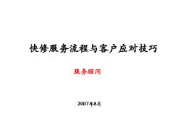 快修服務流程與客戶應對技巧 服務顧問