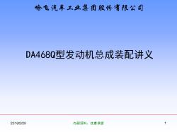 新哈飞DA468QDA468Q系列发动机总成装配讲义-xjb