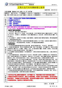 上海大众汽车车辆检修记录单-《桑塔纳3000_志骏天窗漏水》