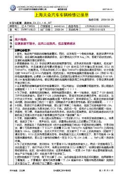 上海大众汽车车辆检修记录单-《桑塔纳_B2_E3_空调系统不制冷，出风口出热风，低压管路结冰》
