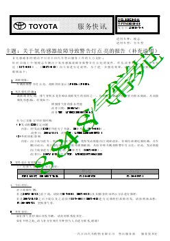 SBC7-013 锐志关于氧传感器故障导致警告灯点亮的报告（补充说明）