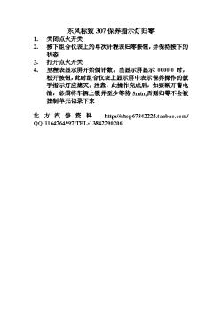 东风标致307保养指示灯归零