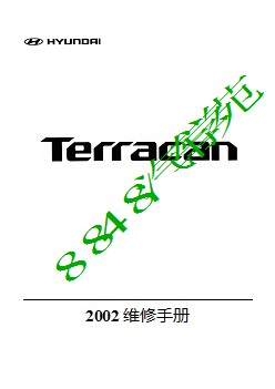 北京现代特拉卡 2002 维修手册 Terracan