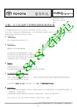 SBC6-027 关于花冠排气管锈蚀故障的调查结果