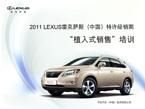 LEXUS植入式销售培训-最终版-讲师版-郑