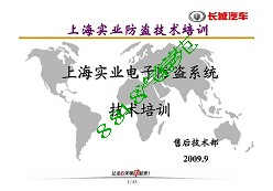 上海实业防盗培训资料--长城车系