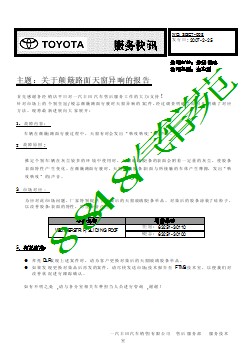 SBC7-008 皇冠锐志关于颠簸路面天窗异响的报告