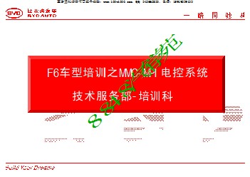 2007比亚迪F6 4G69-MMC-MPI电控系统培训