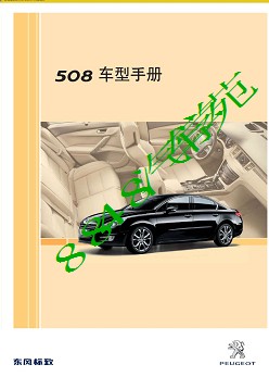 东风标致508车型培训手册