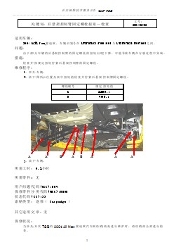 福特汽车技术公报 后悬架控制臂固定螺栓扭矩TSB