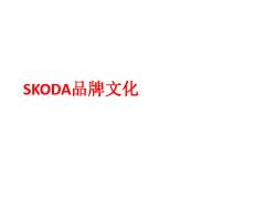 SKODA品牌文化