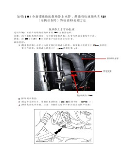 福特汽车技术公报 加强2004全新蒙迪欧的散热器上水管、燃油管快速接头和VIN（车辆识别号）的检查和处理方法