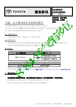 SBC8-025 皇冠锐志关于燃油泵异音的调查报告