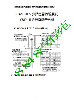 CAN-BUS多路信息传输系统OBD-诊断座端子分析