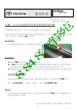 SBC7-009 关于皇冠前风挡压条变形的检查依赖