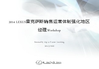 LEXUS雷克萨斯区域经理Workshop.ppt--讲师版x