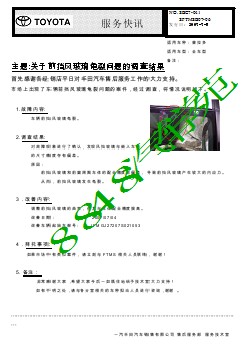 SBC7-041 普拉多关于前挡风玻璃龟裂问题的调查结果