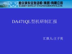 新哈飞DA468Q给471QL发动机研制