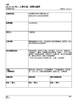 0C-02-03 Personnel Planning, Recruitment and Employment人事计划