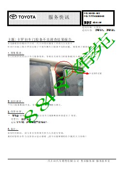 SBC8-002 卡罗拉车门胶条不良调查结果报告