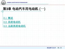 第3章_1_电动汽车用电动机