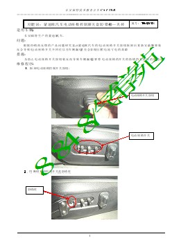 福特汽车技术公报 蒙迪欧汽车电动座椅控制开关盒防错柱—夹掉