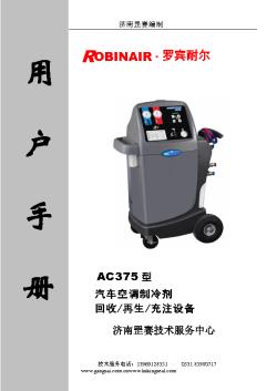 冷媒回收加注机AC375操作手册