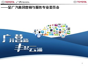 广汽丰田互联网营销体系分享会议资料-汇报版0313