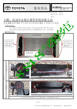 SBC6-021 花冠车水箱正规零件的识别方法