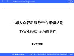 上海大众特约维修站SVW-2系统升级功能讲解(修改2）