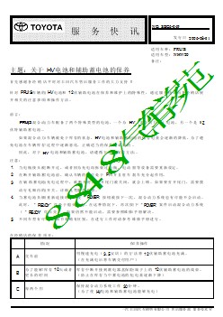 SBC6-049 普锐斯关于HV 电池和辅助蓄电池的保养