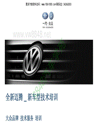2012大众新迈腾B7L 3.0FSI新车型技术培训手册
