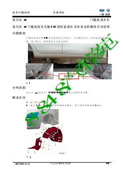 HST-2009-12-24_高尔夫A6门槛处流水孔被PVC密封造成水无法流出的解决方法说明