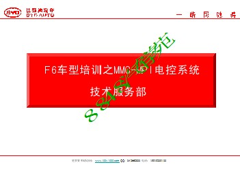 比亚迪F6-4G69MMC-MPI电控系统培训