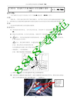 福特汽车技术公报 蒙迪欧汽车自动变速器旁通阀——加装