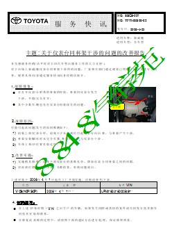 SBC8-027 新威驰关于仪表台同杯架干涉的问题的改善报告