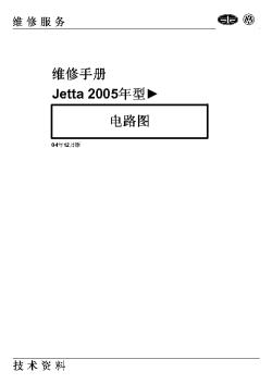 Jetta 2005年型电路图