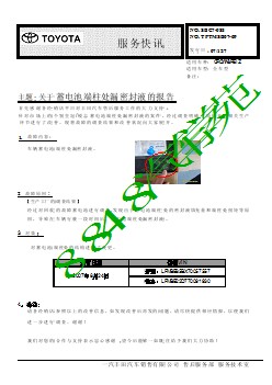 SBC7-085 皇冠锐志关于蓄电池端柱处漏密封液的报告