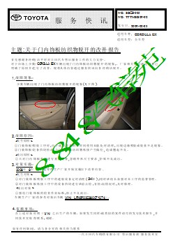 SBC9-005 花冠关于门内饰板纺织物脱开的改善报告
