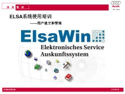ELSA系统使用培训_4_用户建立和管理